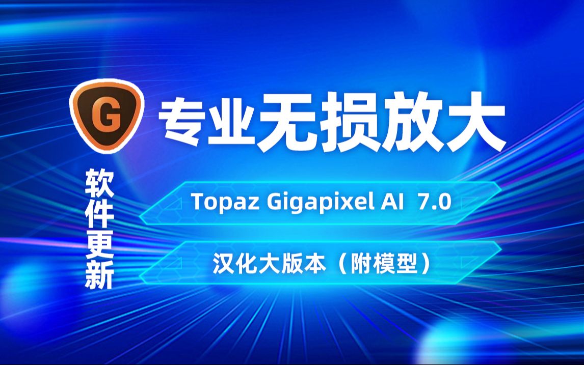 软件-AI人工智能图片无损放大Topaz Gigapixel AI 7.0.0 汉化版+模型 软件分享 sucaiwan.com