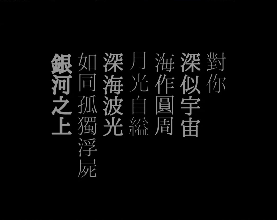 复古文艺氛围感繁体宋体消隐效果日文排版字体素材 , sucaiwan.com