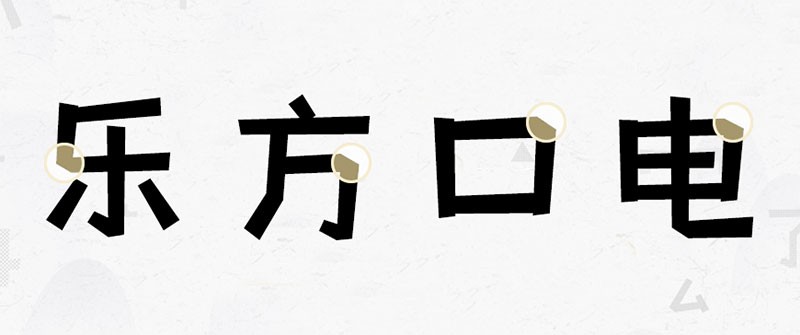 摄图摩登小方体，免费商用字体 设计素材 sucaiwan.com