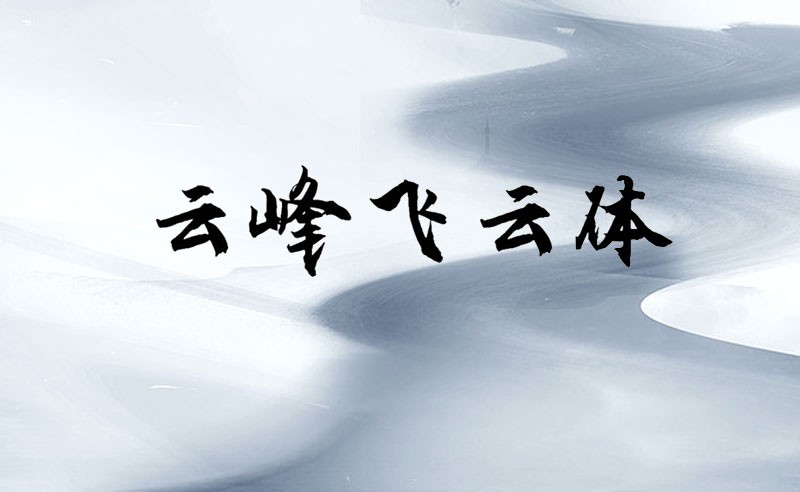 云峰飞云体，免费可商用 设计素材 sucaiwan.com