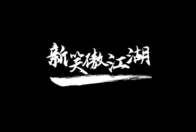 云峰飞云体，免费可商用 设计素材 sucaiwan.com