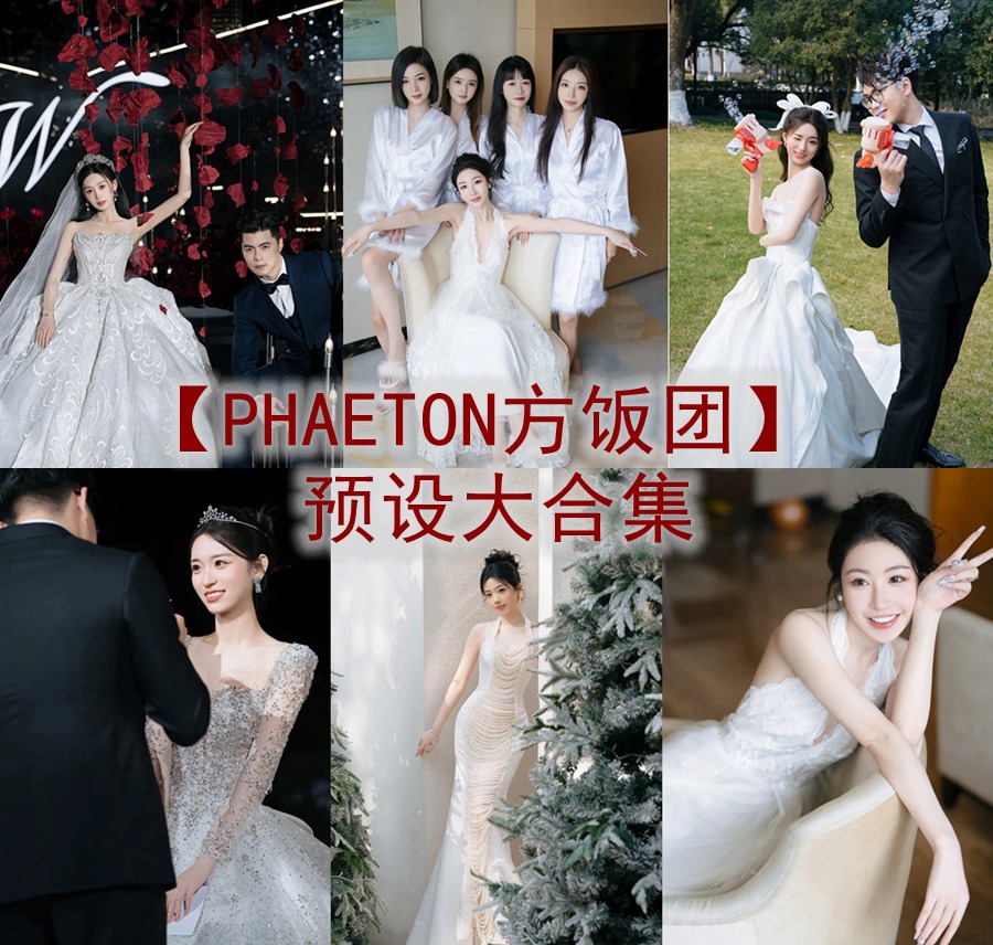 抖音小红书网红摄影师【PHAETON方饭团】预设大合集常用精选婚礼预设2024最新素材湾优化版 电脑版ps/lr预设配置文件滤镜附教程 插件预设 sucaiwan.com