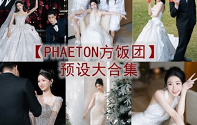 抖音小红书网红摄影师【PHAETON方饭团】预设大合集常用精选婚礼预设2024最新素材湾优化版 电脑版ps/lr预设配置文件滤镜附教程
