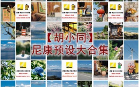 抖音小红书网红摄影师【胡小同】尼康预设大合集常用精选富士哈苏柯达日系胶片预设2024最新素材湾优化版 电脑版ps/lr预设配置文件滤镜附教程