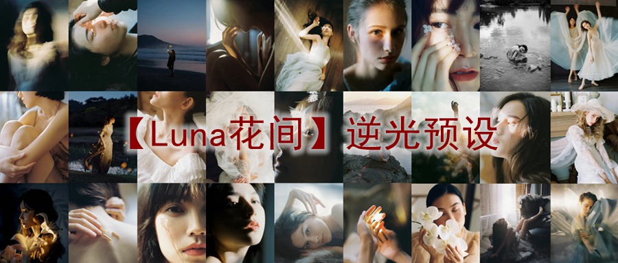 抖音小红书网红摄影师【Luna花间】逆光预设精选2024最新素材湾优化版 电脑版ps/lr预设配置文件滤镜附教程 插件预设 sucaiwan.com