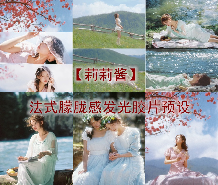 抖音小红书网红摄影师【莉莉酱】法式朦胧感发光胶片预设精选2024最新素材湾优化版 电脑版ps/lr预设配置文件滤镜附教程 插件预设 sucaiwan.com