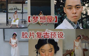 抖音小红书网红摄影师【梦想屋】胶片复古预设精选2024最新素材湾优化版 电脑版ps/lr预设配置文件滤镜附教程