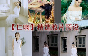抖音小红书网红摄影师【仁响】精选胶片预设2024最新素材湾优化版 电脑版ps/lr预设配置文件滤镜附教程