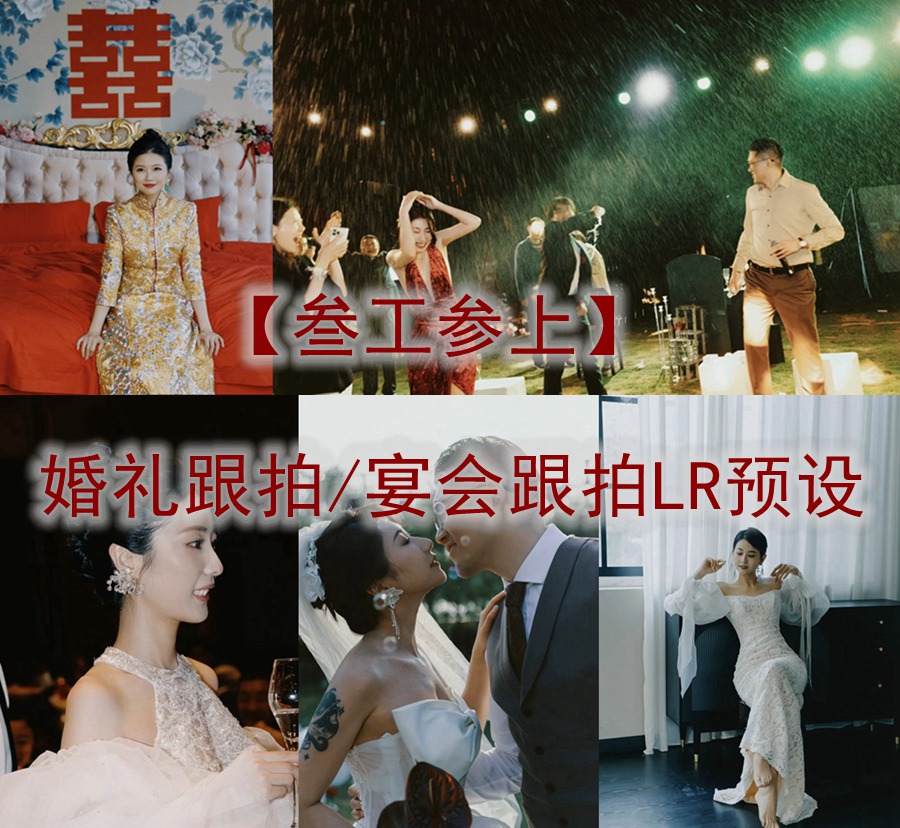 抖音小红书网红摄影师【叁工参上】婚礼跟拍/宴会跟拍LR预设 胶片预设合集 电脑版ps/lr预设配置文件滤镜附教程 插件预设 sucaiwan.com