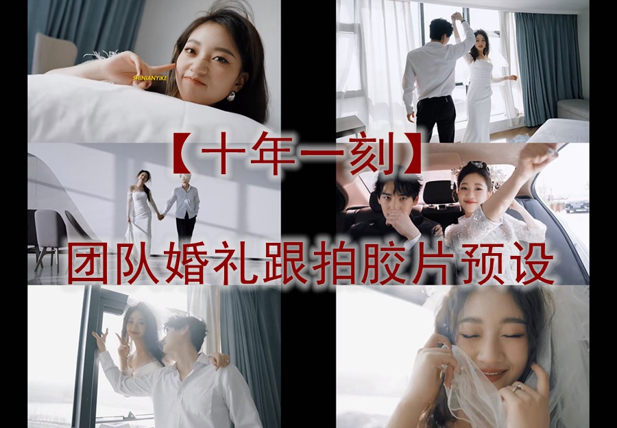 抖音小红书网红摄影工作室【十年一刻】团队婚礼跟拍胶片LR预设LUT预设合集 电脑版ps/lr预设配置文件滤镜附教程 插件预设 sucaiwan.com