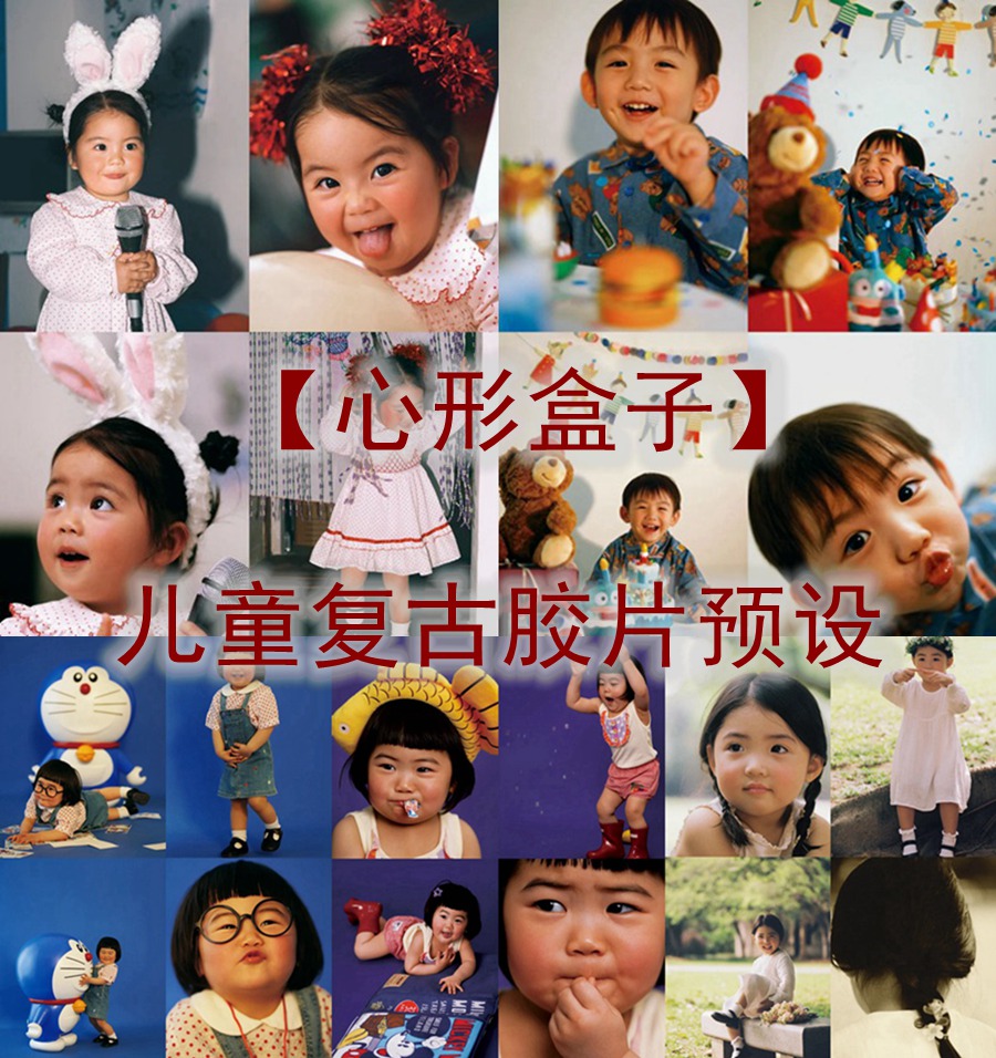 抖音小红书网红摄影师【心形盒子】儿童复古胶片精选预设2024最新素材湾优化版 电脑版ps/lr预设配置文件滤镜附教程 插件预设 sucaiwan.com