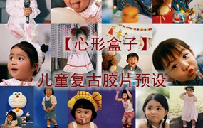 抖音小红书网红摄影师【心形盒子】儿童复古胶片精选预设2024最新素材湾优化版 电脑版ps/lr预设配置文件滤镜附教程