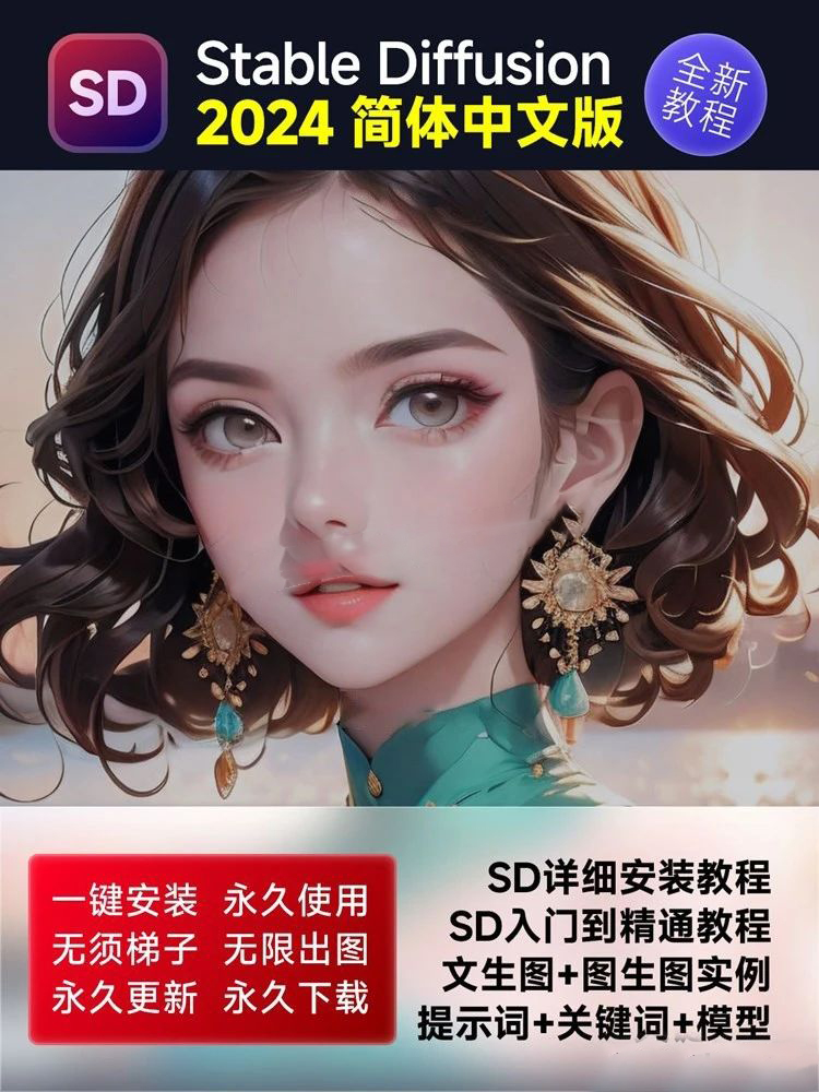 Stablediffusion安装包下载插件模型SD入门AI绘画软件学习教程 , 第1张-素材湾丨精选海外优质设计素材资源 Stablediffusion安装包下载插件模型SD入门AI绘画软件学习教程 , sucaiwan.com