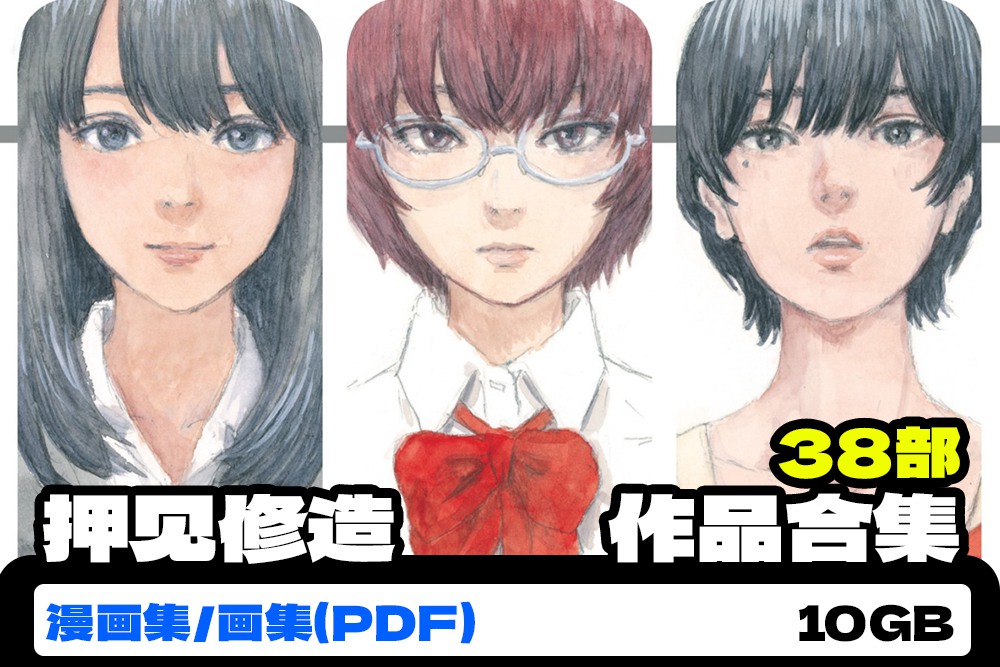 押见修造 日本漫画家 38部原画集漫画作品集绘画参考PDF合集 精选素材 sucaiwan.com