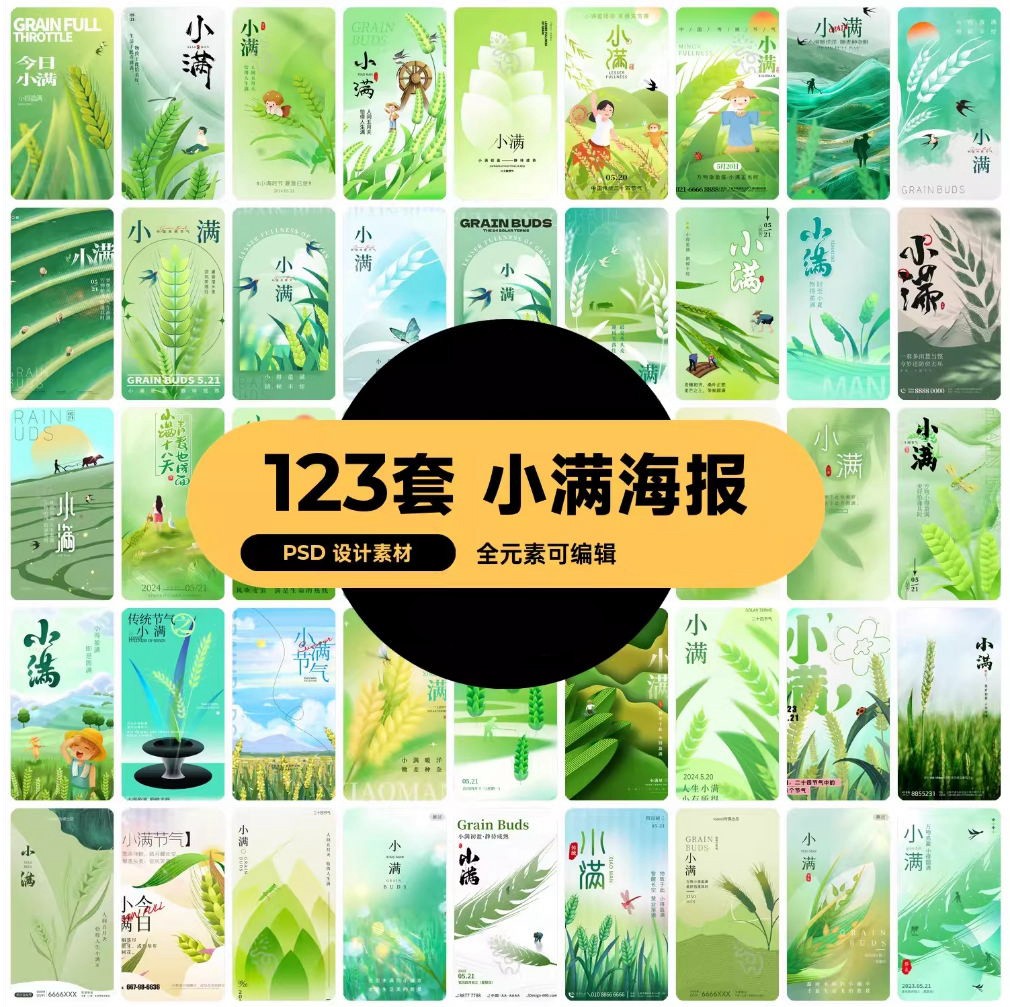 123套 24节气节日小满海报模板PSD设计素材 , sucaiwan.com
