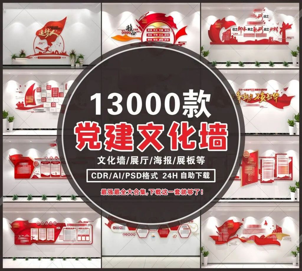 13000款党建文化墙模板，文化墙，展厅，海报，展板等等PSD源文件素材 , sucaiwan.com