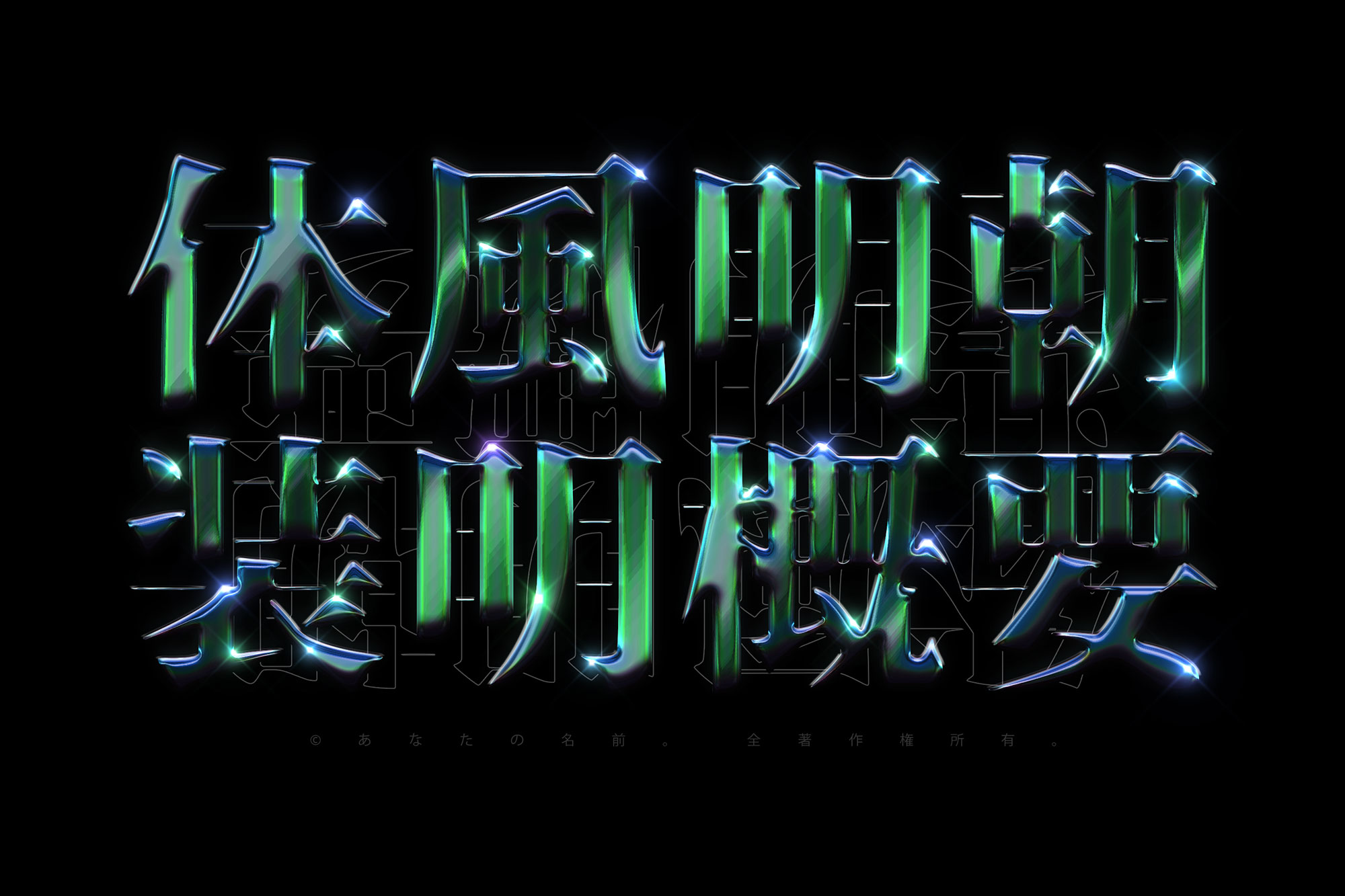 潮流酸性艺术精致镀铬金属字体特效PSD模板素材 Chrome Text Effect Vol.24 图片素材 sucaiwan.com
