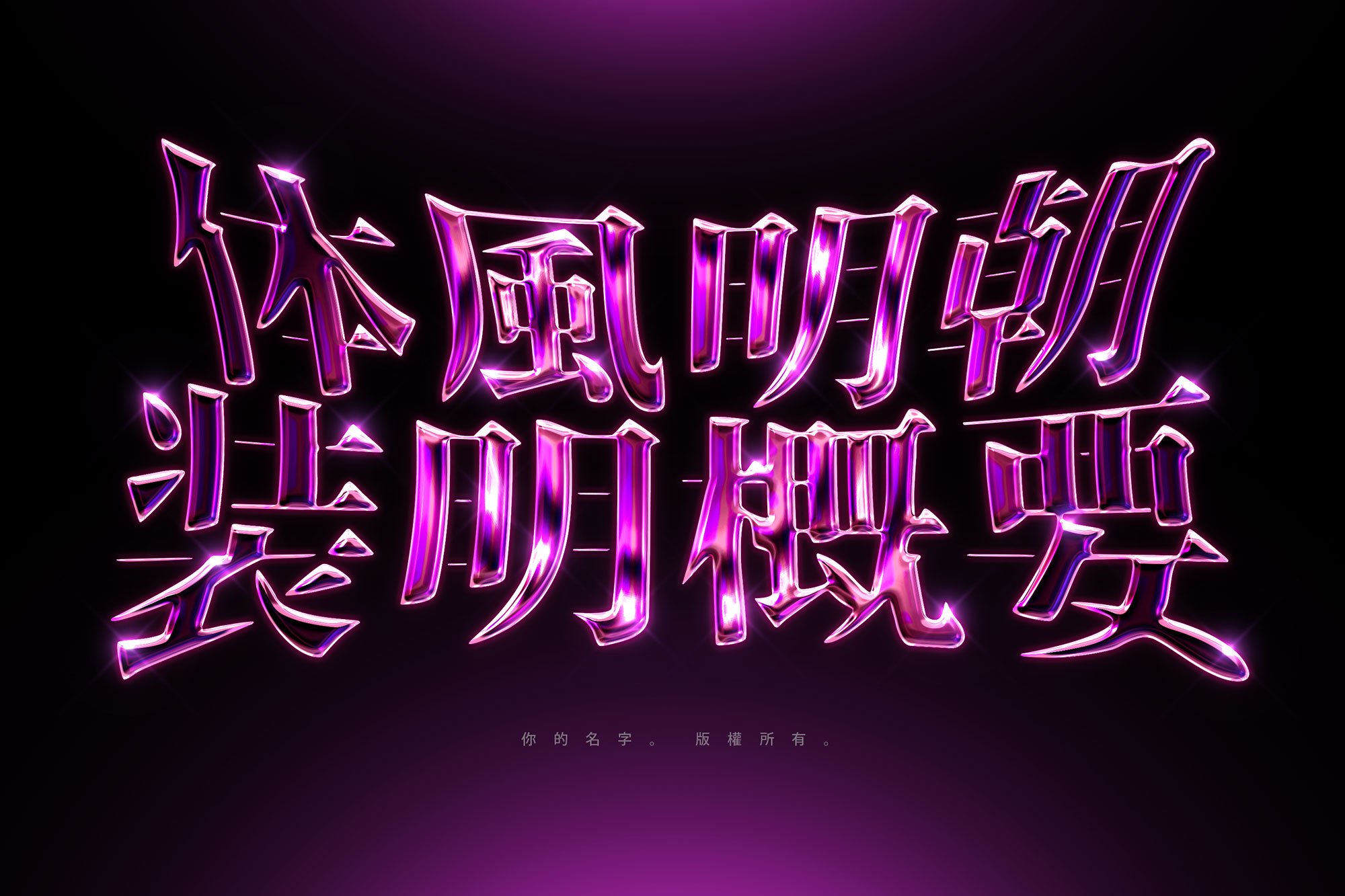 潮流酸性艺术紫色镀铬镭射金属字体特效PSD模板素材 Chrome Text Effect Vol.21 图片素材 sucaiwan.com