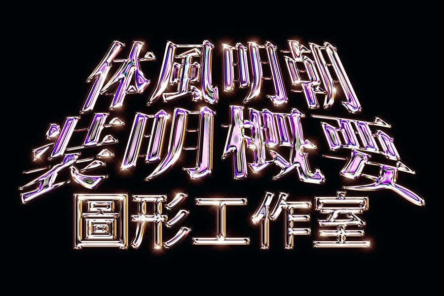 潮流酸性艺术镀铬镭射金属字体特效PSD模板素材 Chrome Text Effect Vol.20 图片素材 sucaiwan.com
