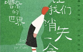 中文字体:文艺趣味手写浓郁古拙趣味海报封面书法设计字体包