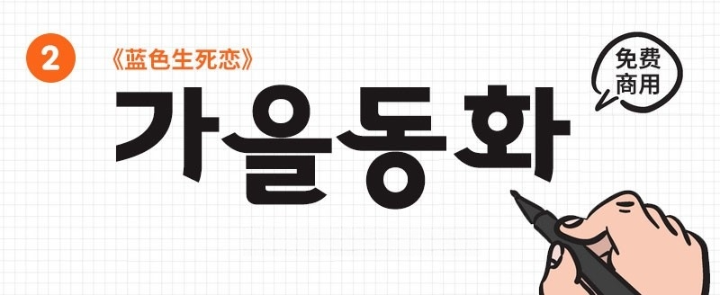 22款可商用韩文字体合集 设计素材 sucaiwan.com