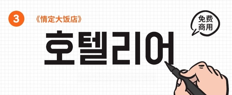 22款可商用韩文字体合集 设计素材 sucaiwan.com