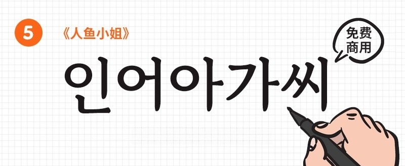 22款可商用韩文字体合集 设计素材 sucaiwan.com