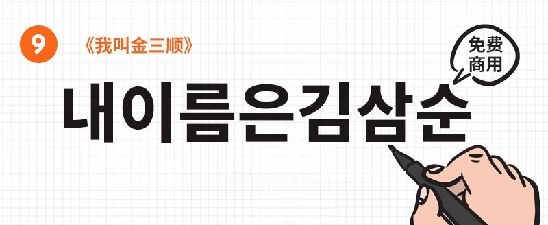 22款可商用韩文字体合集 设计素材 sucaiwan.com