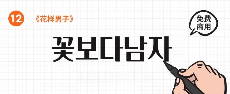 22款可商用韩文字体合集 设计素材 sucaiwan.com