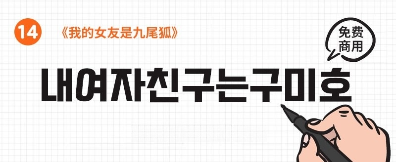 22款可商用韩文字体合集 设计素材 sucaiwan.com