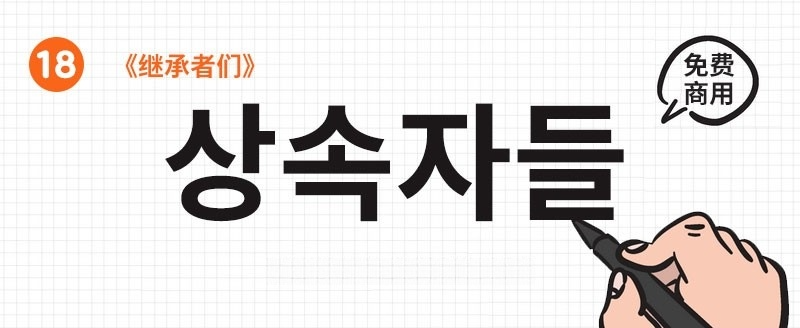 22款可商用韩文字体合集 设计素材 sucaiwan.com