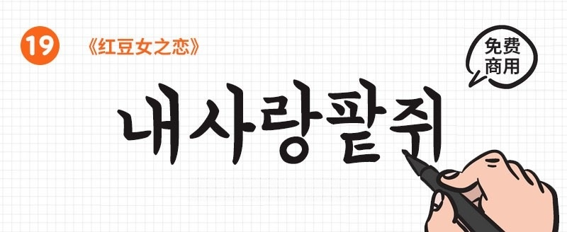 22款可商用韩文字体合集 设计素材 sucaiwan.com