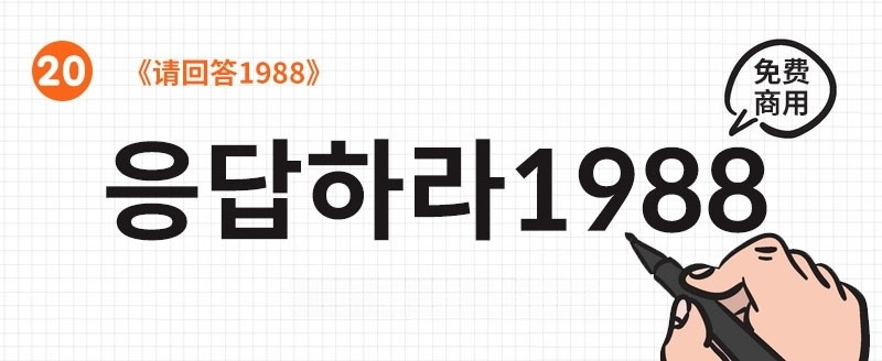 22款可商用韩文字体合集 设计素材 sucaiwan.com