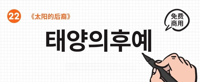 22款可商用韩文字体合集 设计素材 sucaiwan.com