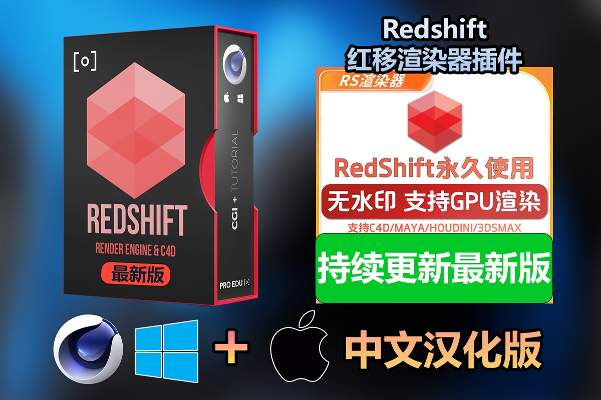 【持续更新】C4D插件:红移渲染器插件Redshift 3.5.24 for C4D2024最新版解锁版支持GPU永久使用版Win&Mac附详细安装教程 . 第1张-素材湾丨精选海外优质设计素材资源 【持续更新】C4D插件:红移渲染器插件Redshift 3.5.24 for C4D2024最新版解锁版支持GPU永久使用版Win&Mac附详细安装教程 . sucaiwan.com