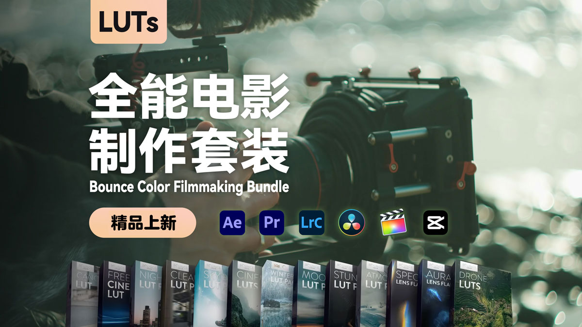 全能电影制作套装13款时尚的电影级LUTs/4K镜头光晕包 The Complete Filmmaking Bundle 插件预设 第1张-素材湾丨精选海外优质设计素材资源 全能电影制作套装13款时尚的电影级LUTs/4K镜头光晕包 The Complete Filmmaking Bundle 插件预设 sucaiwan.com