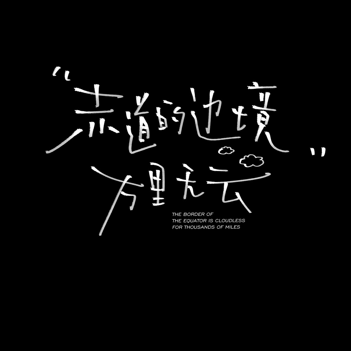 134款文艺情绪风格婚礼手写字旅拍字幕MV手写字封面PNG短片封面制作PSD 设计素材 sucaiwan.com