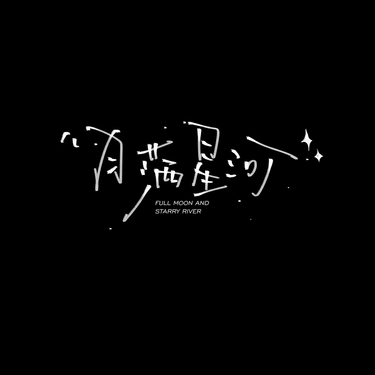 134款文艺情绪风格婚礼手写字旅拍字幕MV手写字封面PNG短片封面制作PSD 设计素材 sucaiwan.com