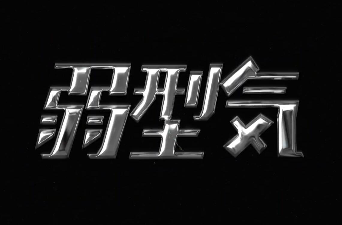 Happy Editing - Chrome Stylizer 全息3D金属镀铬扭曲流体酸性效果笑脸文字标题LOGO动画AE/PR模板 影视音频 第11张-素材湾丨精选海外优质设计素材资源 Happy Editing - Chrome Stylizer 全息3D金属镀铬扭曲流体酸性效果笑脸文字标题LOGO动画AE/PR模板 影视音频 sucaiwan.com