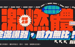 中文字体:激燃体BURN|就这么简单粗爆,易燃易爆炸