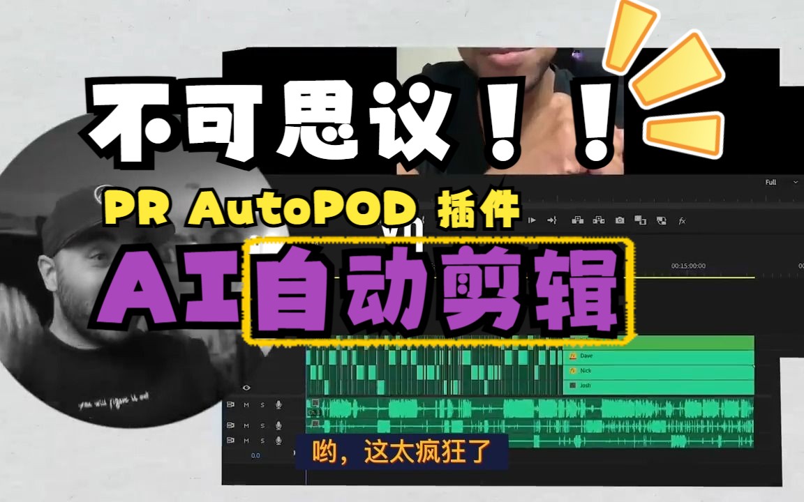 PR插件:PR自动剪辑视频插件AutoPod AI人工智能剪辑视频制作工具 WIN/MAC破解版 , 第1张-素材湾丨精选海外优质设计素材资源 PR插件:PR自动剪辑视频插件AutoPod AI人工智能剪辑视频制作工具 WIN/MAC破解版 , sucaiwan.com
