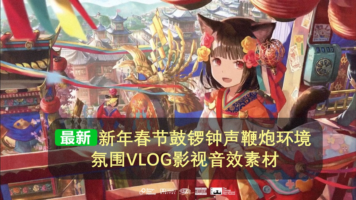 中国风新年新春春节喜庆庆祝环境氛围鼓锣钟声鞭炮声VLOG纪录片影视音效素材 Chinese New Year Sound Effects . 第1张-素材湾丨精选海外优质设计素材资源 中国风新年新春春节喜庆庆祝环境氛围鼓锣钟声鞭炮声VLOG纪录片影视音效素材 Chinese New Year Sound Effects . sucaiwan.com