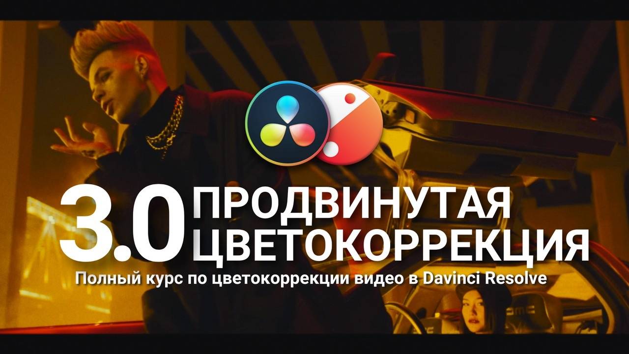 大师课程:达芬奇专业级基础工作流色彩校正全流程课程 Продвинутая цветокоррекция 3.0. Видеокурс 设计教程 第1张-素材湾丨精选海外优质设计素材资源 大师课程:达芬奇专业级基础工作流色彩校正全流程课程 Продвинутая цветокоррекция 3.0. Видеокурс 设计教程 sucaiwan.com