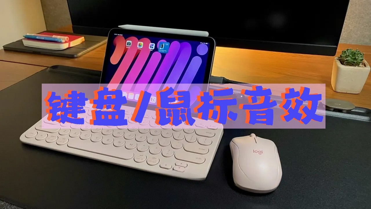 200多个电脑键盘鼠标打字音效/iPad平板键盘打字/iPhone键盘打字/鼠标单击/鼠标双击/鼠标连击/鼠标滚轮实用视频后期剪辑音效Keyboard & Mouse Click Sound Effects , 第1张-素材湾丨精选海外优质设计素材资源 200多个电脑键盘鼠标打字音效/iPad平板键盘打字/iPhone键盘打字/鼠标单击/鼠标双击/鼠标连击/鼠标滚轮实用视频后期剪辑音效Keyboard & Mouse Click Sound Effects , sucaiwan.com