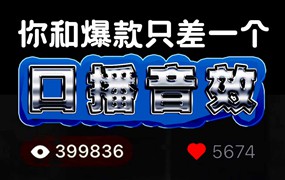音效:59个口播专用实用剪辑音效合集