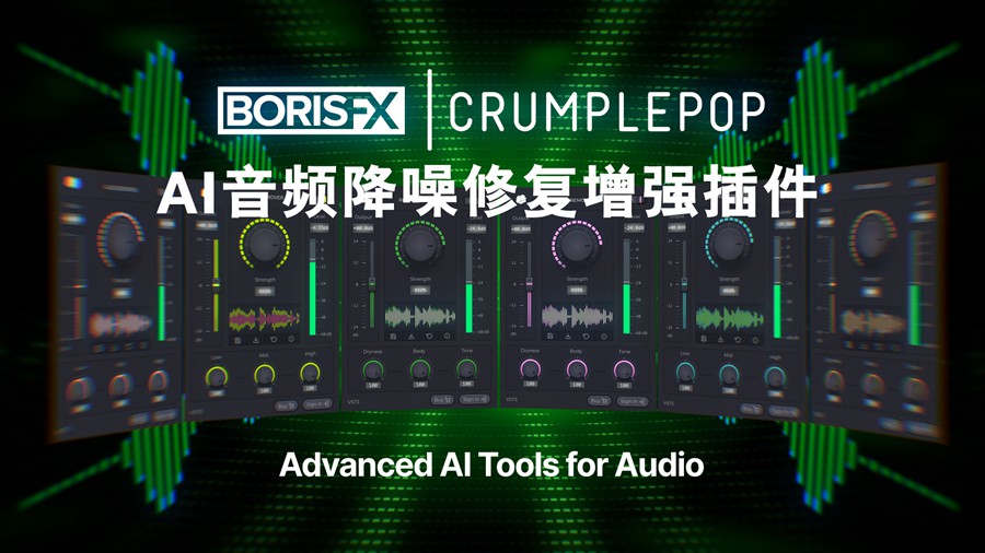 Boris FX 终极音频降噪去杂音回响修复增强PR/AU/AVID/FCPX/达芬奇插件激活版 CrumplePop Pro for Mac/Win v2024.0.12 插件预设 sucaiwan.com