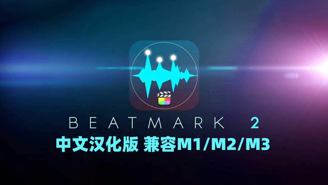 FCPX插件：智能音频音效节拍卡点自动标记工具BeatMark 2 汉化版 支持M1/2/3芯片 , sucaiwan.com