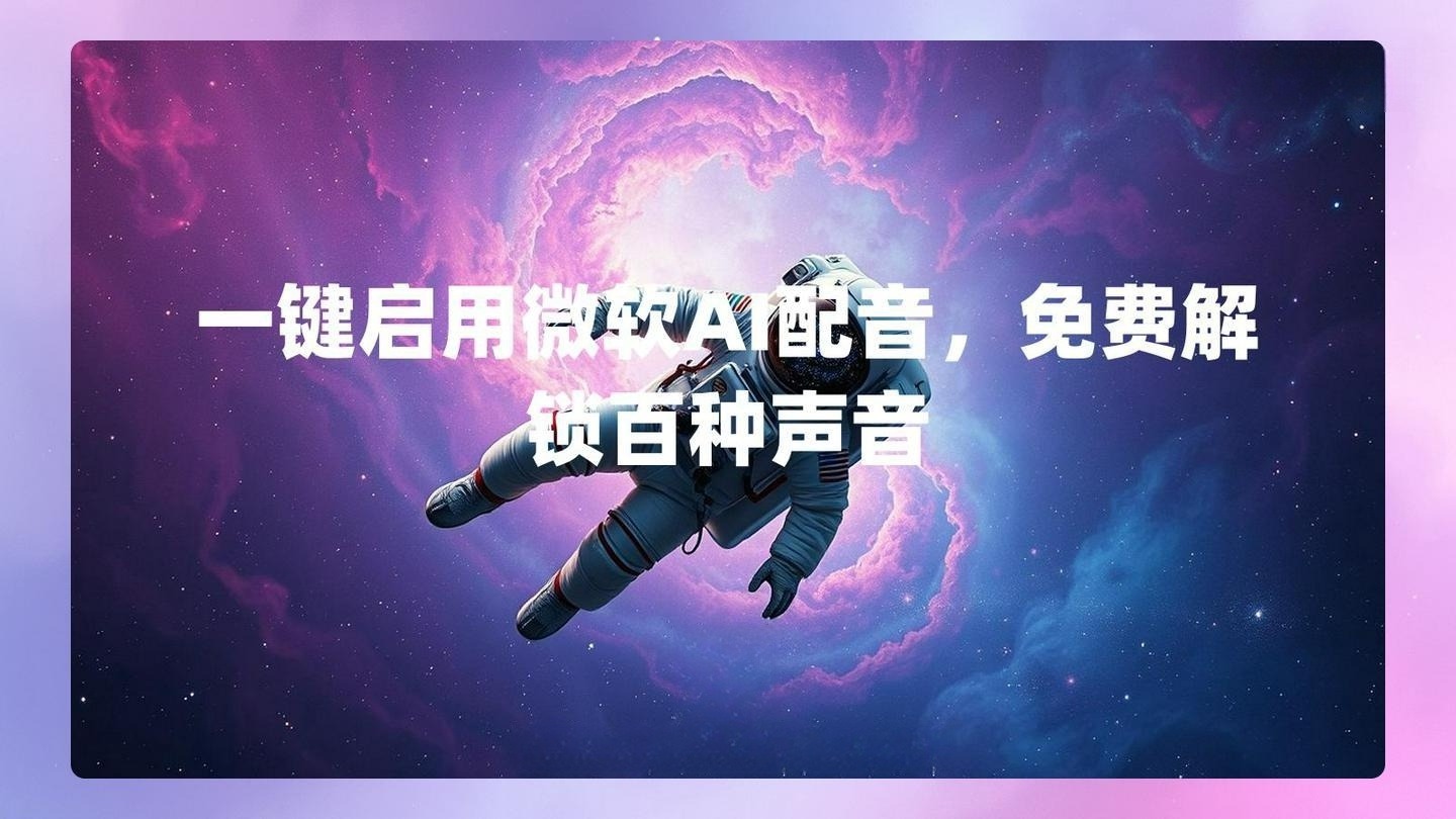 一键启用微软AI配音,免费解锁百种声音 , 第1张-素材湾丨精选海外优质设计素材资源 一键启用微软AI配音,免费解锁百种声音 , sucaiwan.com