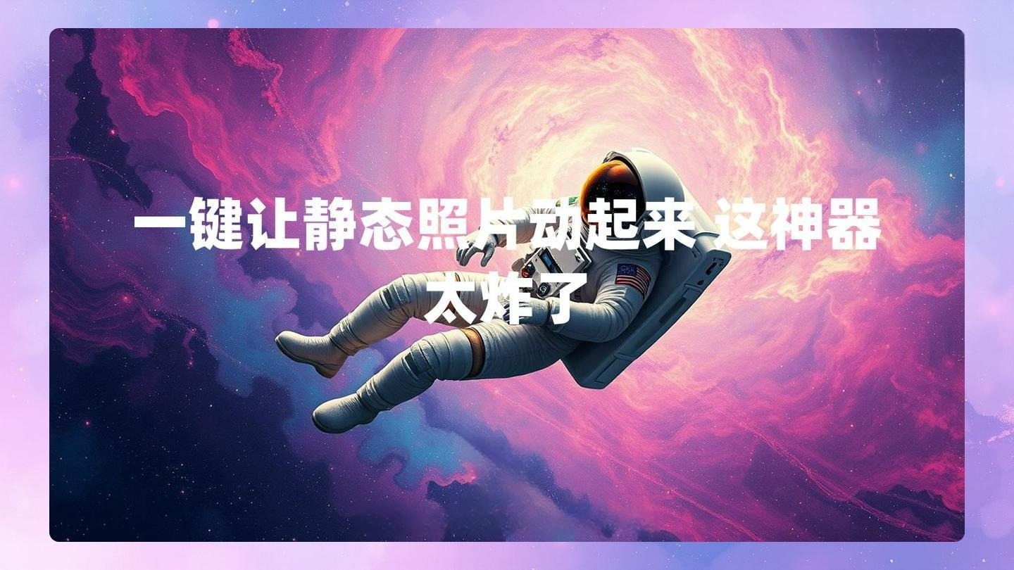 一键让静态照片动起来 这神器太炸了 , 第1张-素材湾丨精选海外优质设计素材资源 一键让静态照片动起来 这神器太炸了 , sucaiwan.com