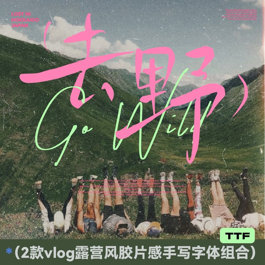 可商用：3款文艺手写露营风平面海报封面VLOG视频电影标题中英文字体 设计素材 sucaiwan.com